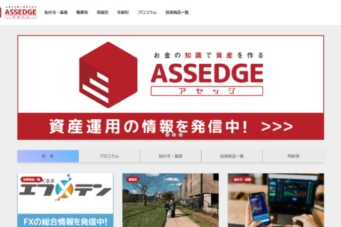 資産運用初心者向けの情報ブログ「アセッジ」
